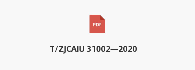 T/ZJCAIU 31002—2020